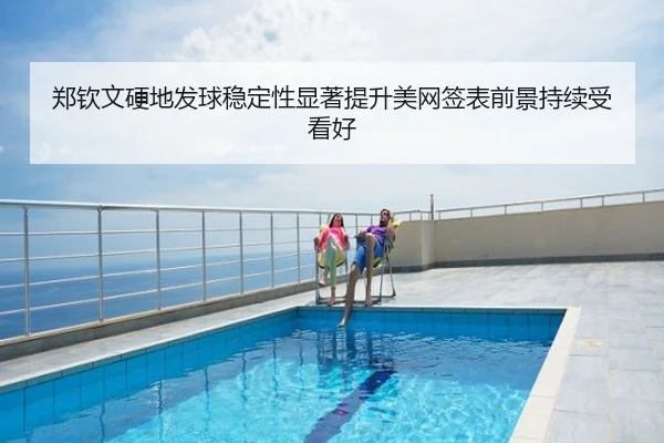 郑钦文硬地发球稳定性显著提升美网签表前景持续受看好